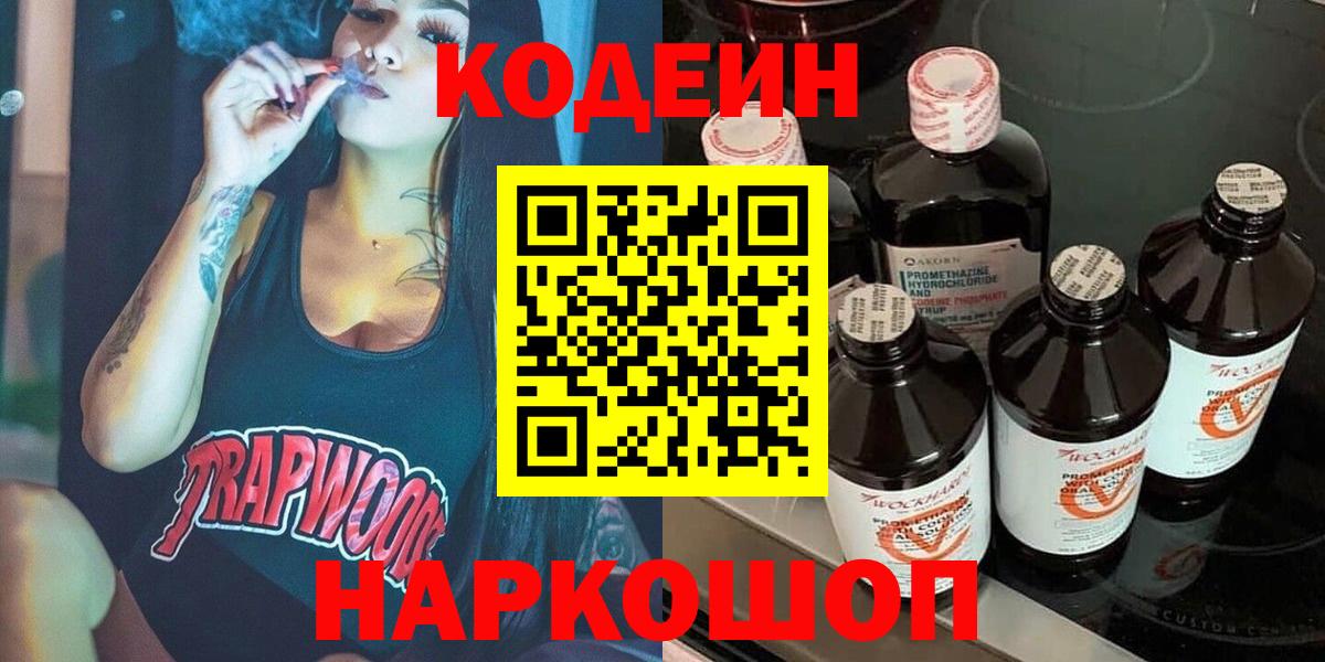 Кодеиновый сироп Lean напиток Lean (лин)  Вход с VPN  Междуреченск  Кодеин Purple Drank 